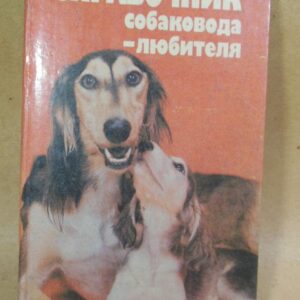 Справочник собаковода-любителя