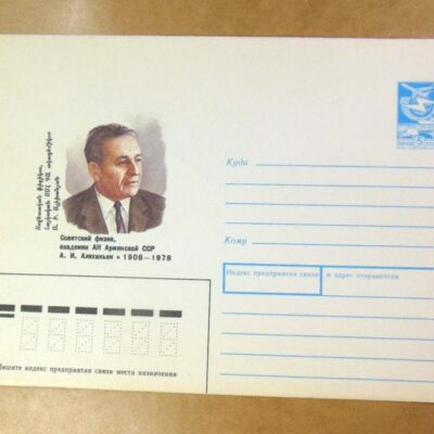 ХМК СРСР 1988. Физик А. Алиханьян /k201