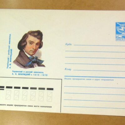 ХМК СРСР 1985. Український живописець А. Мокрицький /k201