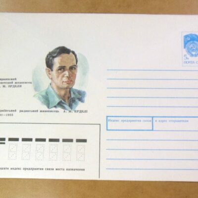 ХМК СРСР 1991. Український живописець А. Ердели /k201