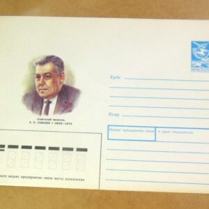 ХМК СРСР 1988. Писатель Л. Соболев /k201