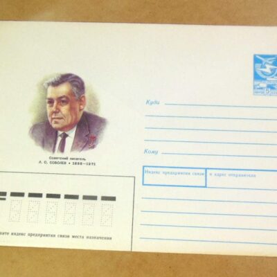 ХМК СРСР 1988. Писатель Л. Соболев /k201