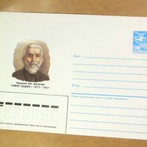 ХМК СРСР 1987. Поэт Дагестана Гамзат Цадаса /k201