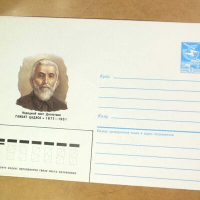 ХМК СРСР 1987. Поэт Дагестана Гамзат Цадаса /k201