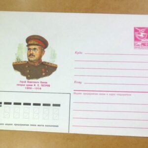 ХМК СРСР 1986. Герой Советского Союза И. Петров /k201