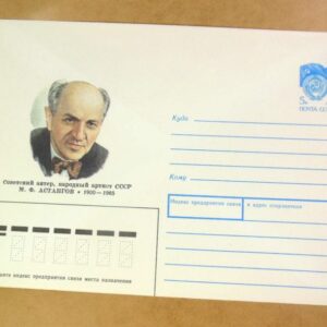 ХМК СРСР 1990. Актер М. Астангов /k201