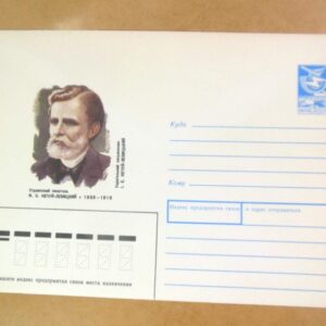 ХМК СРСР 1988. Український письменник І. Нечуй-Левицький /k201