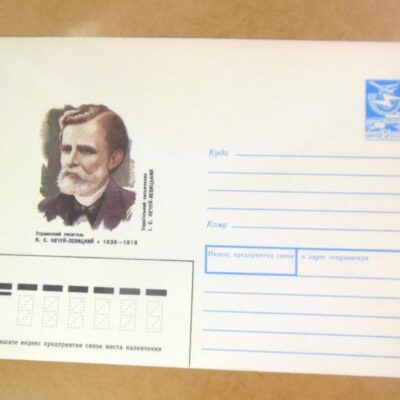 ХМК СРСР 1988. Український письменник І. Нечуй-Левицький /k201