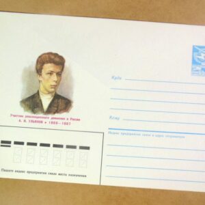 ХМК СРСР 1986. Революционер А. Ульянов /k201