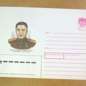 ХМК СРСР 1990. Герой Советского Союза А. Губин /k201