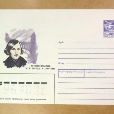 ХМК СРСР 1989. Писатель Н. Гоголь /k201