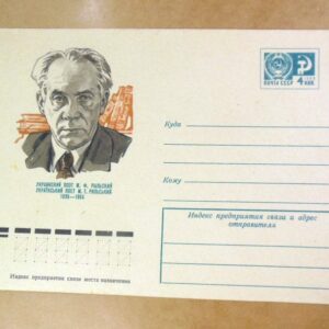 ХМК СРСР 1974. Україна. Поет Максим Рильський /k201