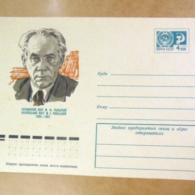 ХМК СРСР 1974. Україна. Поет Максим Рильський /k201