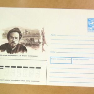 ХМК СРСР 1990. А. Чехов на Сахалине /k201