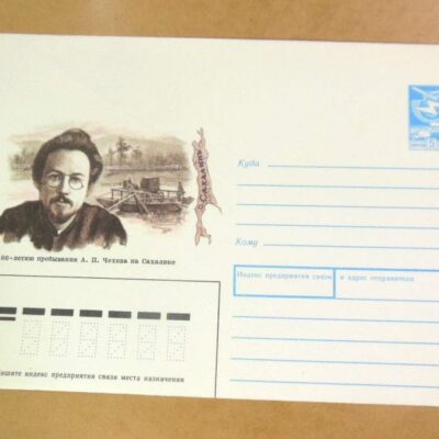 ХМК СРСР 1990. А. Чехов на Сахалине /k201