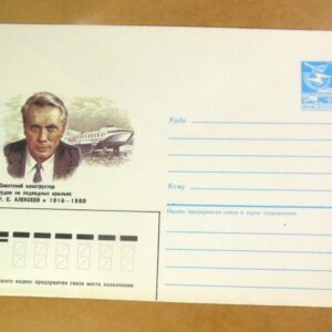 ХМК СРСР 1986. Конструктор судов на подводных крыльях Р. Е. Алексеев /k201