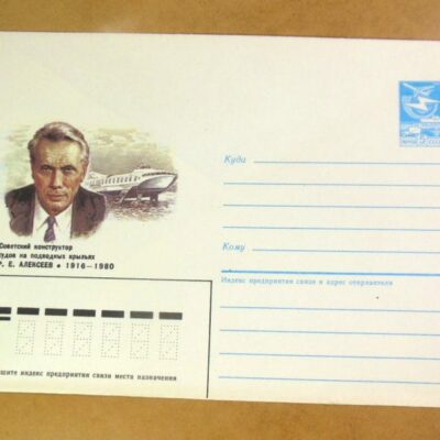 ХМК СРСР 1986. Конструктор судов на подводных крыльях Р. Е. Алексеев /k201