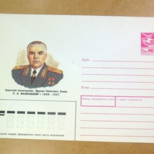 ХМК СРСР 1988. Маршал Р. Малиновский /k201