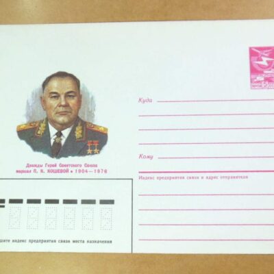 ХМК СРСР 1986. Маршал П. Кошевой /k201