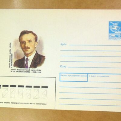 ХМК СРСР 1988. Литва. Политдеятель Ю. Ю. Грейфенбергерис /k201