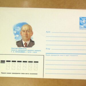 ХМК СРСР 1986. Изобретатель Г. Котельников /k201