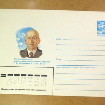 ХМК СРСР 1986. Изобретатель Г. Котельников /k201