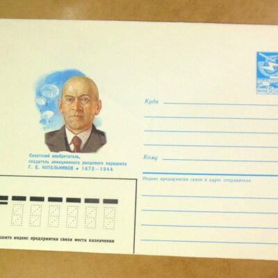 ХМК СРСР 1986. Изобретатель Г. Котельников /k201