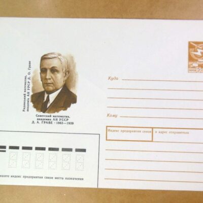 ХМК СРСР 1988. Український математик Д. Граве /k201