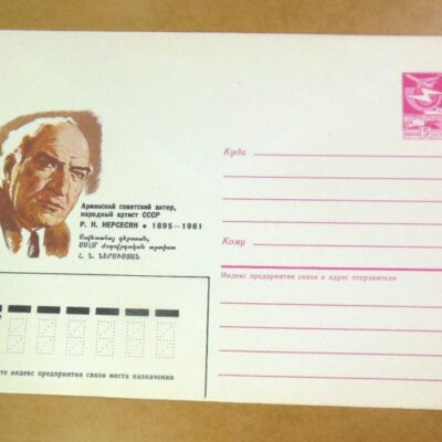 ХМК СРСР 1985. Армянский актер Р. Нерсесян /k201