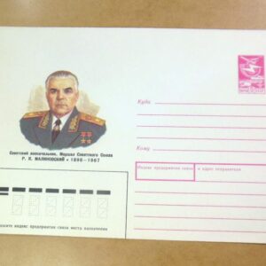 ХМК СРСР 1988. Маршал Р. Малиновский /k201