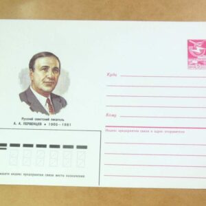 ХМК СРСР 1985. Писатель А. Первенцев /k201