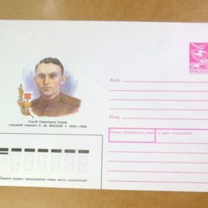 ХМК СРСР 1990. Герой Советского Союза Г. Носков /k201