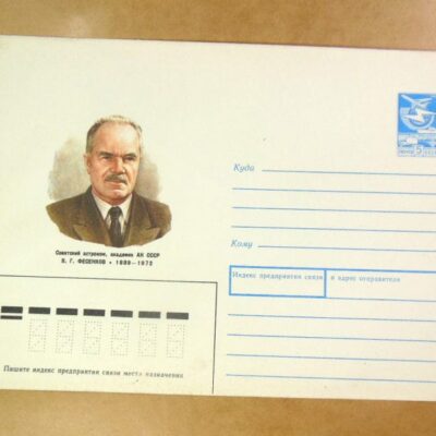 ХМК СРСР 1988. Астроном В. Фесенков /k201