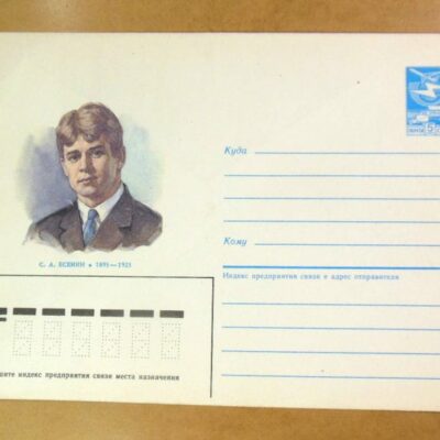 ХМК СРСР 1985. Поэт С. Есенин /k201