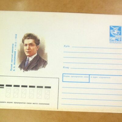 ХМК СРСР 1988. Композитор В. Желобинский /k201