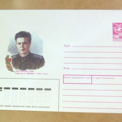 ХМК СРСР 1988. Герой Советского Союза, капитан М. С. Зевахин /k201