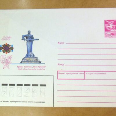 ХМК СРСР 1990. Ереван. Памятник «Мать Армения» /k201