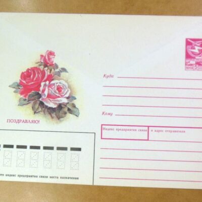 ХМК СРСР 1988. Поздравляю! Художник В. Дергилева /k201