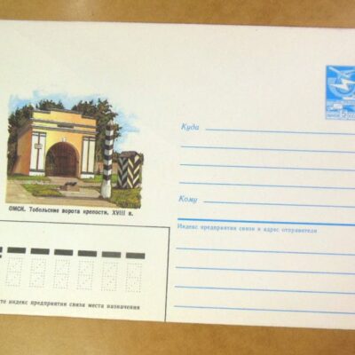 ХМК СРСР 1985. Омск. Тобольские ворота крепости /k201