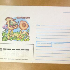 ХМК СРСР 1991. Опята. Художник Т. Усова /k201