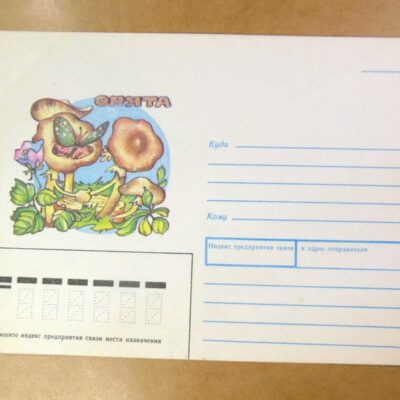 ХМК СРСР 1991. Опята. Художник Т. Усова /k201