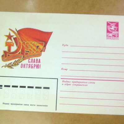 ХМК СРСР 1983. Октябрьская революция. Художник В. Хмелев /k201