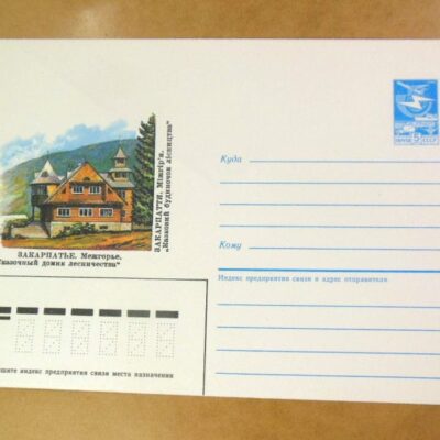 ХМК СРСР 1986. Закарпаття. Міжгір'я. Казковий будиночок лісництва /k203