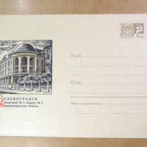 ХМК СРСР 1969. Зеленоградск (Санаторій). Художник Н. Ветцо /201