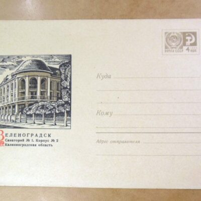 ХМК СРСР 1969. Зеленоградск (Санаторій). Художник Н. Ветцо /201