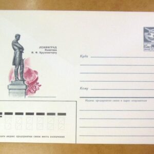 ХМК СССР 1984. Ленинград. Памятник И. Крузенштерну /k201