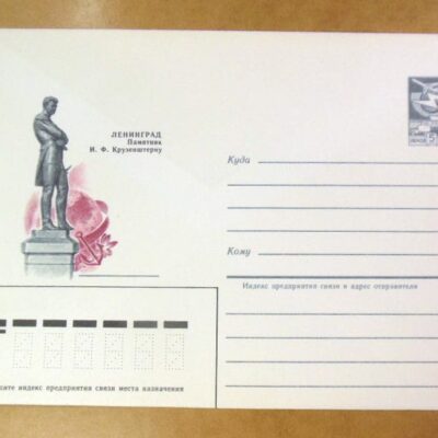 ХМК СССР 1984. Ленинград. Памятник И. Крузенштерну /k201