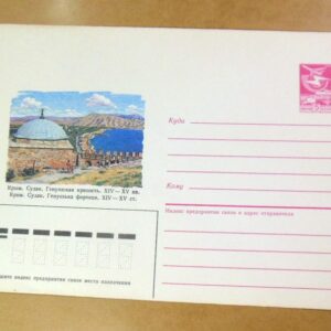 ХМК СССР 1987. Україна. Крим. Судак. Генуезька фортеця /k201