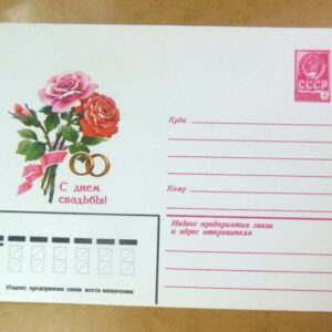 ХМК СССР 1982. С днем свадьбы! Художник И. Дергилев /k201