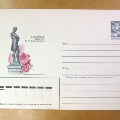 ХМК СССР 1984. Ленинград. Памятник И. Крузенштерну /k201